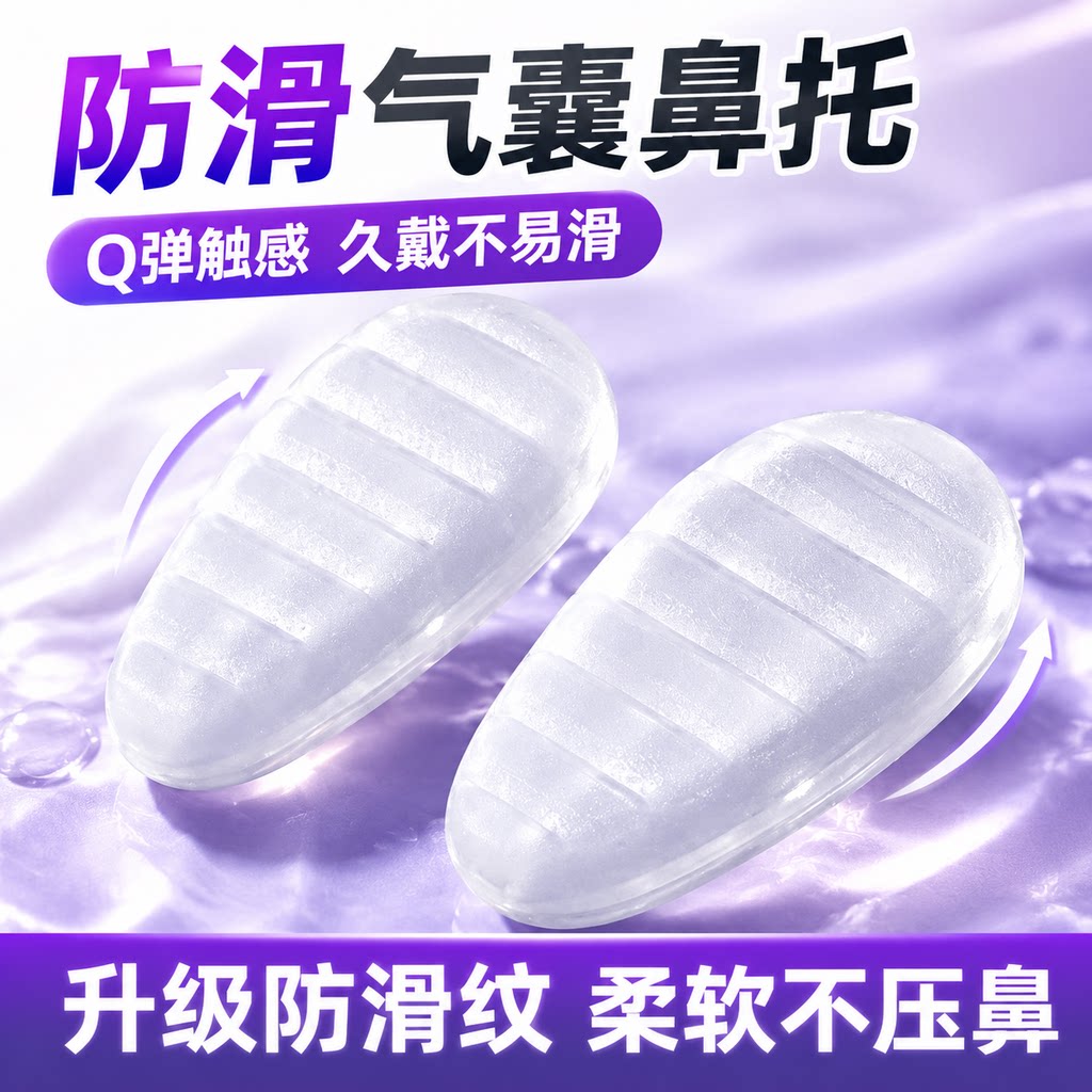 防滑鼻托眼镜硅胶配件盒鼻垫鼻梁托支架气垫更换气囊空气鼻托螺丝