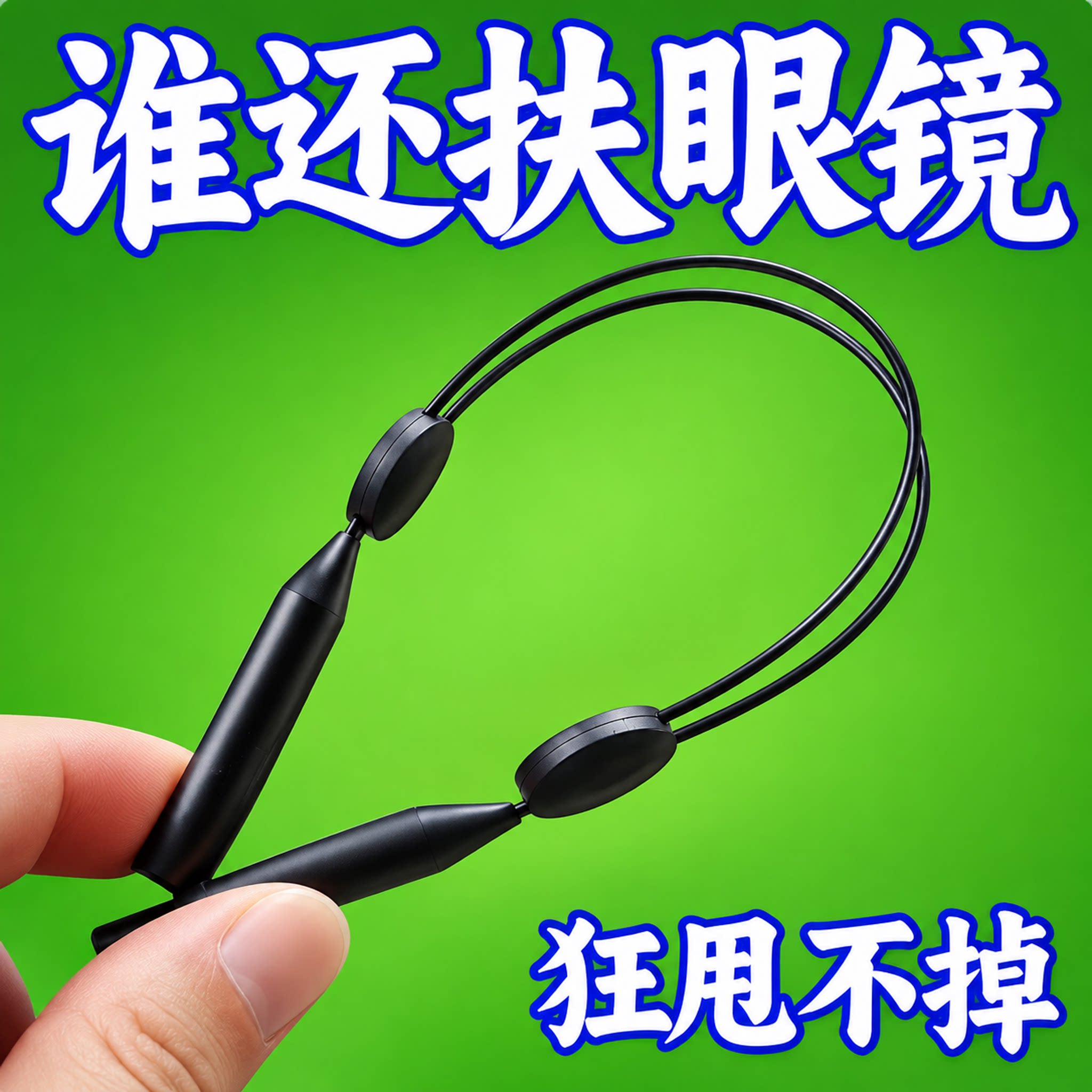 眼镜防脱落户外运动打球固定腿脚套防掉绑带耳勾托儿童挂绳防滑绳
