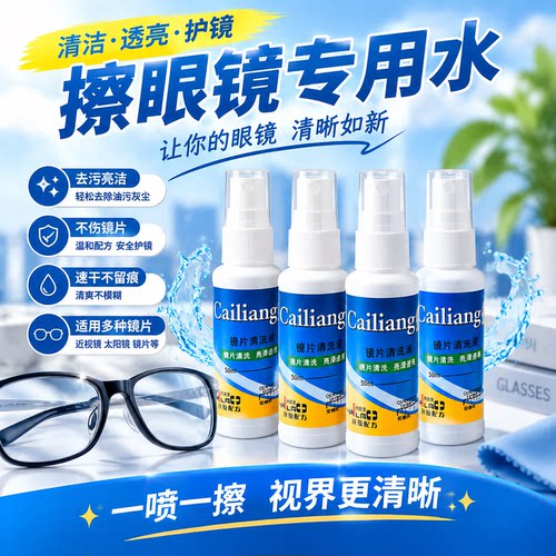 喷雾清洗液眼镜清洁剂不伤镜片去污专用护理液擦手机电脑屏幕清洁