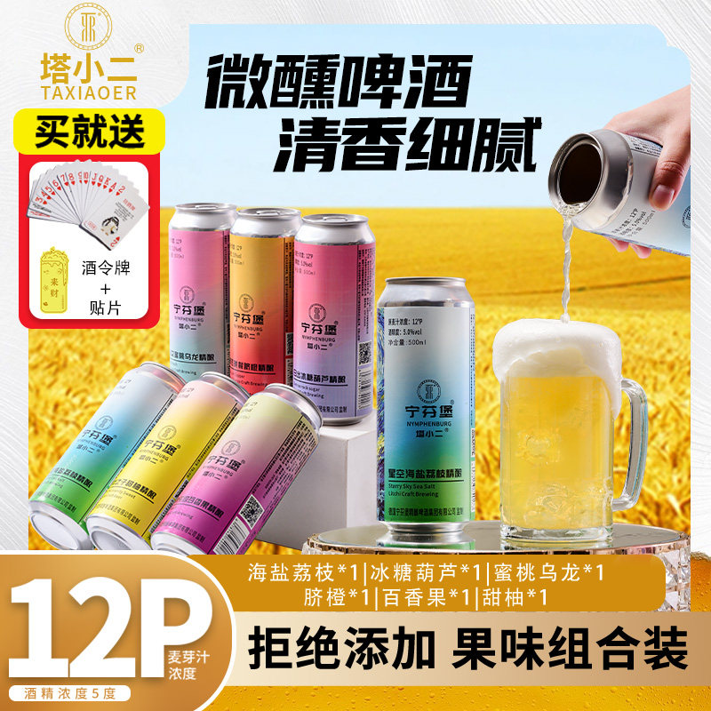宁芬堡全开盖艺术微醺百香果蜜桃脐橙甜柚荔枝糖葫芦果味精酿啤酒