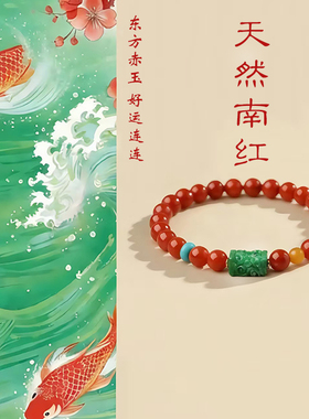 纯天然南红翡翠本命年转运手链