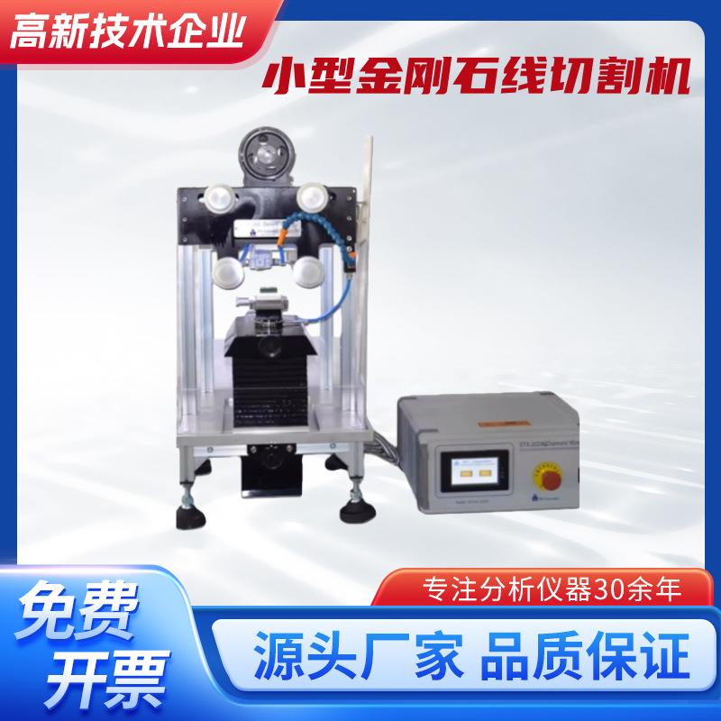 STX-202A小型金刚石线切割机金属塑料陶瓷脆性材料金刚石线切割机