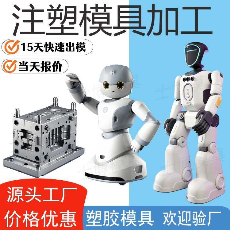 供应塑料模具机器人模具外壳智能机器人塑胶外壳模具精密模具加工