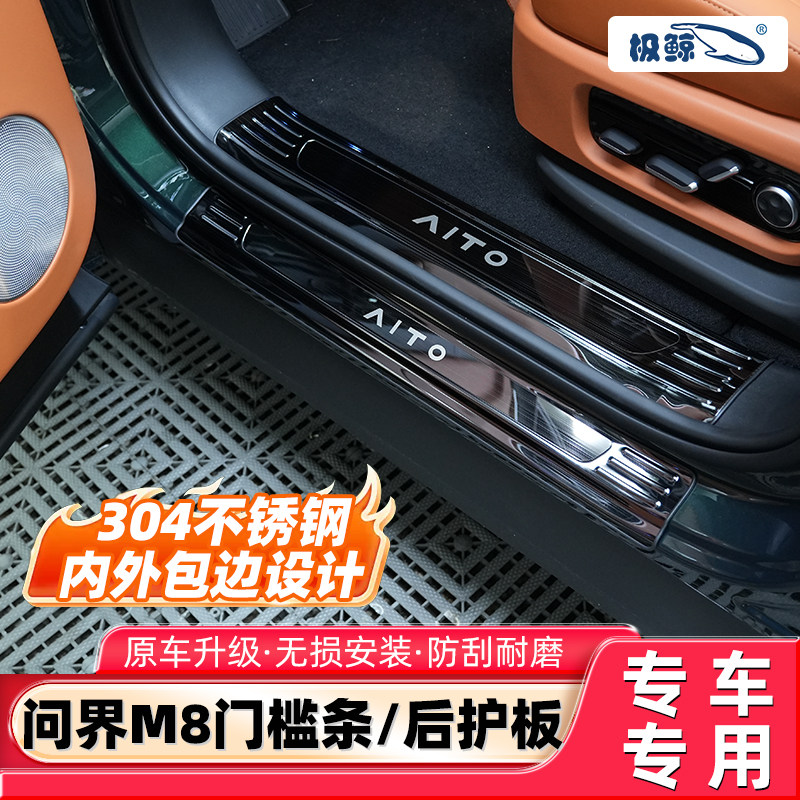 极鲸适用问界M8门槛条迎宾踏板汽车碳纤内饰改装饰专用防刮后护板