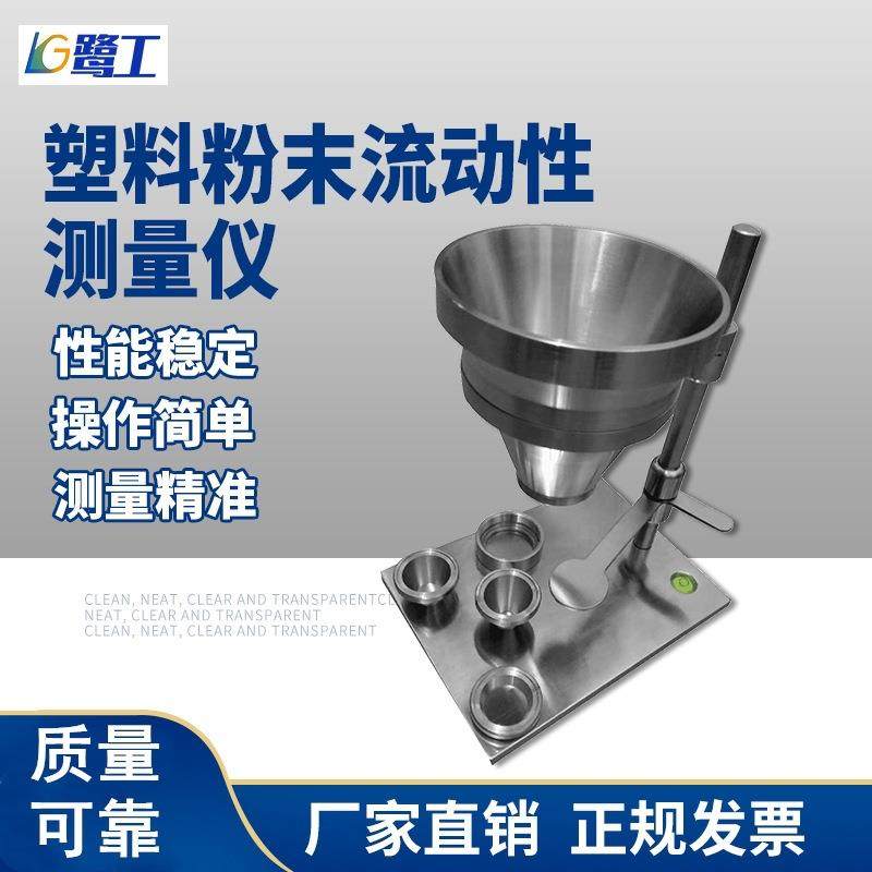 新粉末陶瓷塑料流动性测试仪PVC树脂粉尘测定器颗粒颜料检测设备