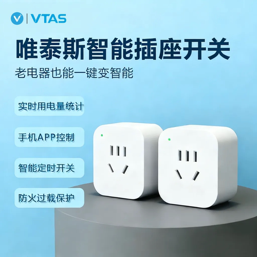 唯泰斯智能插座带计量