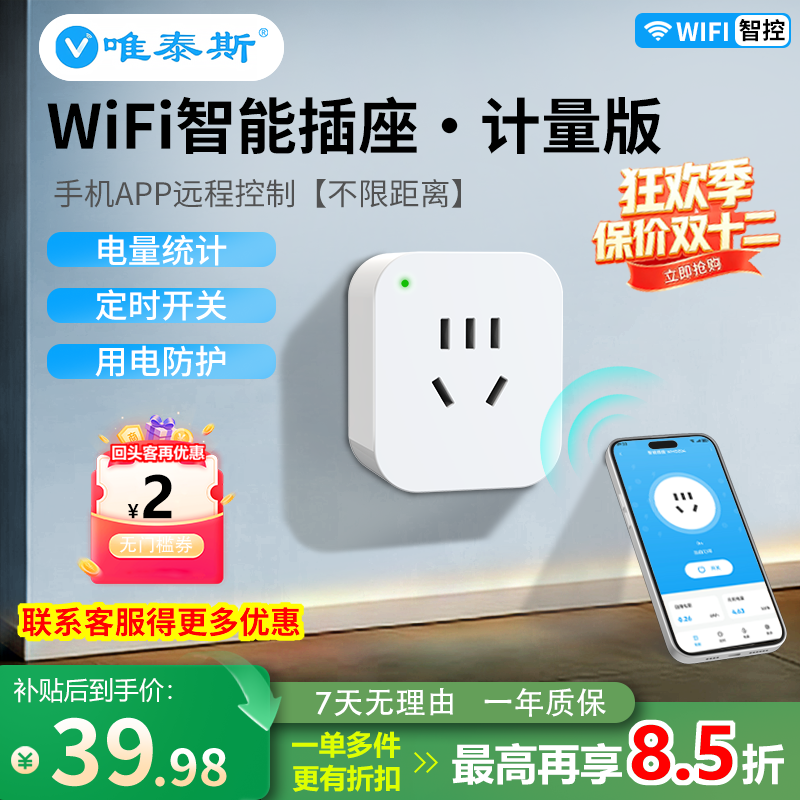 唯泰斯智能插座WiFi手机APP远程控制家用插座定时开关用电量计量 唯泰斯智能插座WiFi手机APP远程控制家用插座定时开关用电量计量
