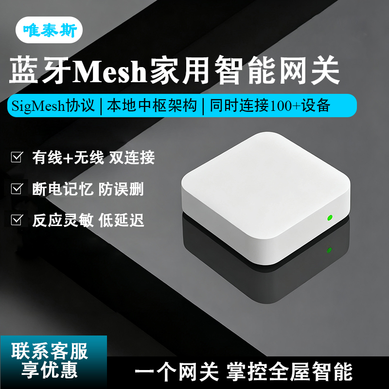 唯泰斯智能网关蓝牙mesh支持SigMesh协议