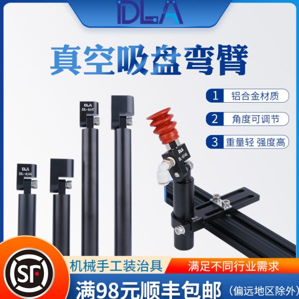 MFI-A147真空吸盘弯臂  机械手机器人工装治具金具SEAV-G18吸盘座