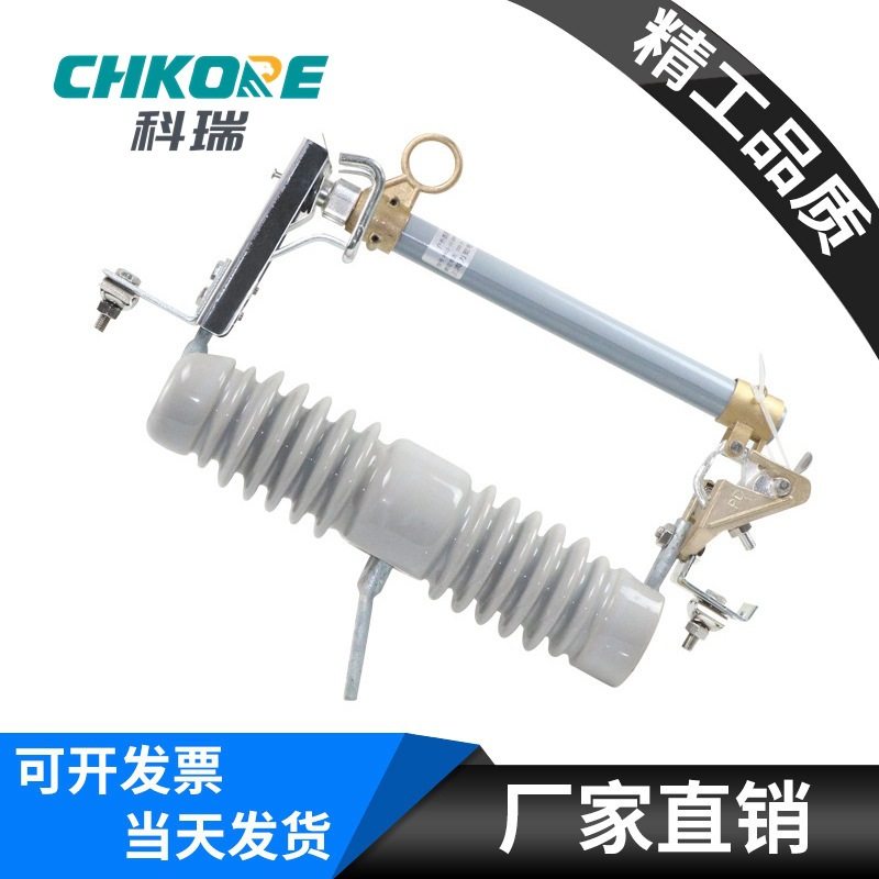 科瑞 高压跌落式熔断器HRW10F-12/100A