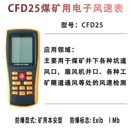 煤矿用电子风速表CFD25 煤矿用电子式风速表煤矿用高中速机械风表