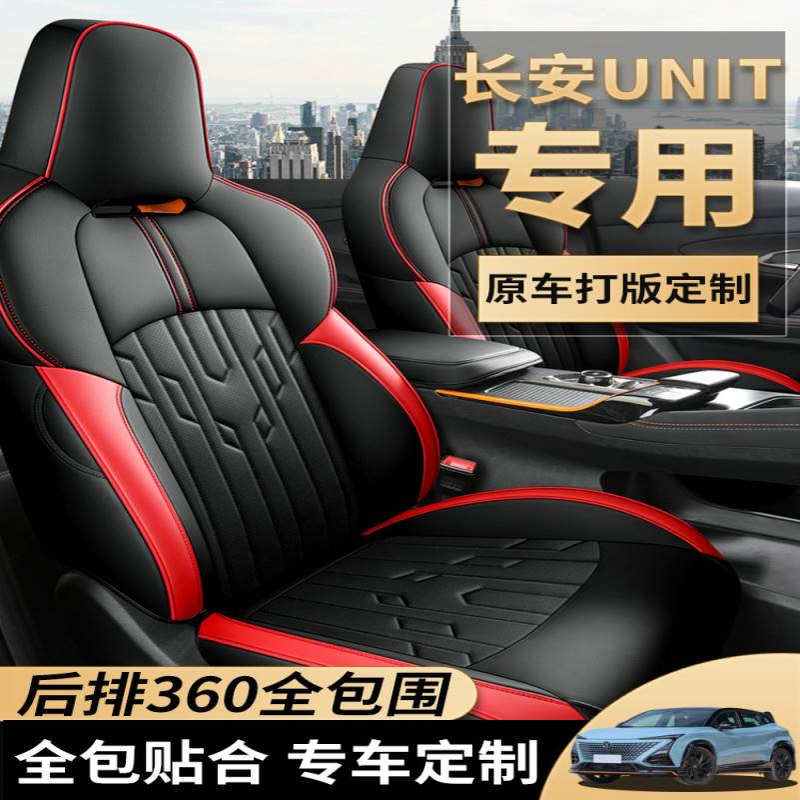 2022款长安引力unit座套unt四季uint全包专用1运动汽车坐垫座椅套
