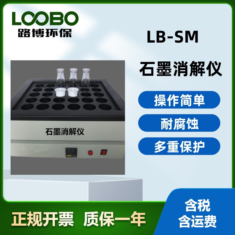 LB-SM石墨消解仪整机具有过压过流过热等多重保护智能高精密专用