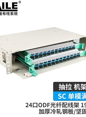 24口ODF光纤配线架 24芯SC单模满配2U子框19英寸抽拉机架式灰白色