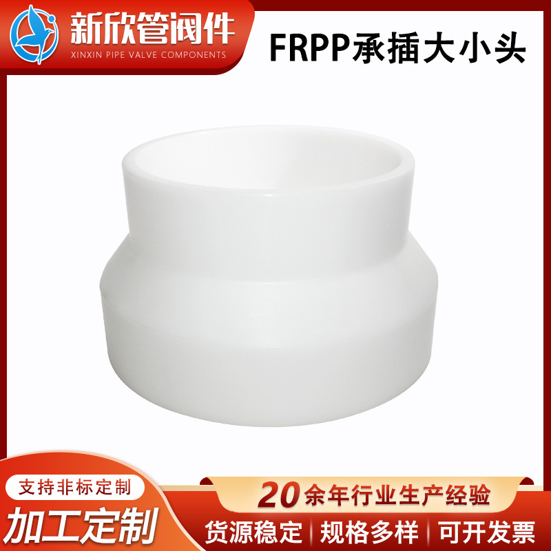 厂家供应FRPP承插式大小头白色聚丙烯异径管工程化工管道管件配件