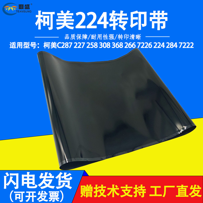 柯美BHC221 C224 C226 C284 C364 454 454 368 308 C554转印带558