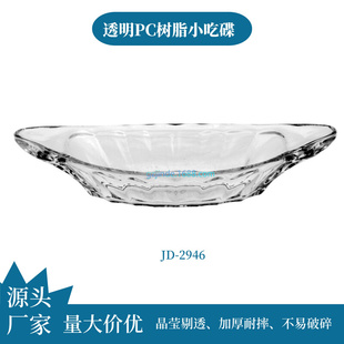 金德厂家PC树脂船形沙拉碗茶水盅欧式透明沙拉碗水晶质感摔不破