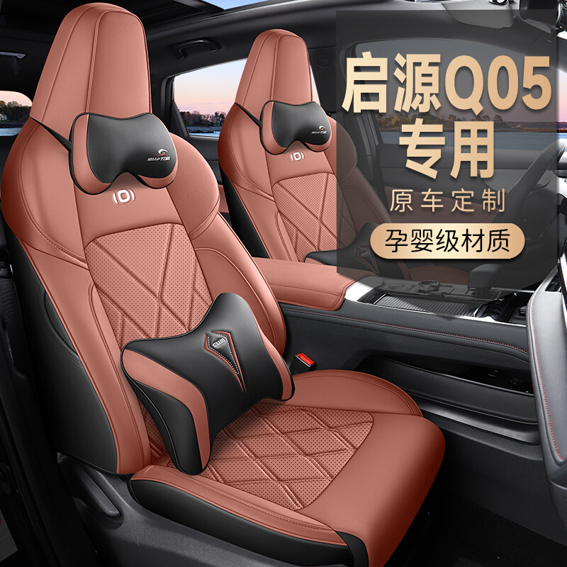 23年/2024款长安启源Q05座套专用座椅套全包座垫四季通用汽车坐垫