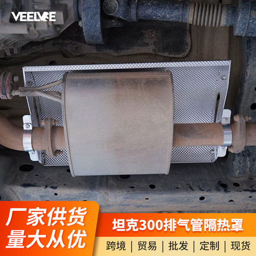 坦克300排气管隔热罩铝合金底盘隔热板变速箱油底壳散热防护板