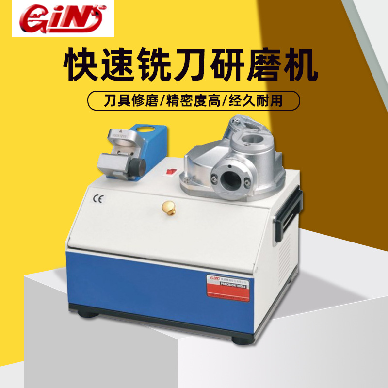 台湾GIN精展快速铣刀研磨机2/3/4刃端铣刀磨刀机69250-GH413/1225