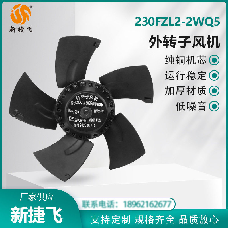 苏州新捷飞XJF 230FZL2-2WQ5 外转子风机 纯铜机芯 变频电机 散热