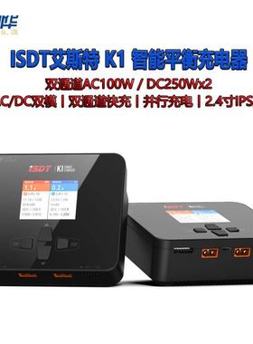 ISDT艾斯特K1双通道AC100W / DC250Wx2智能平衡充电器航模充电器