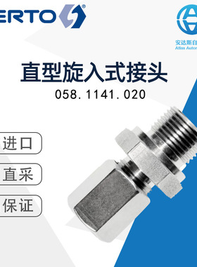 Serto直型旋入式接头058.1141.020 瑞士直采 型号可选