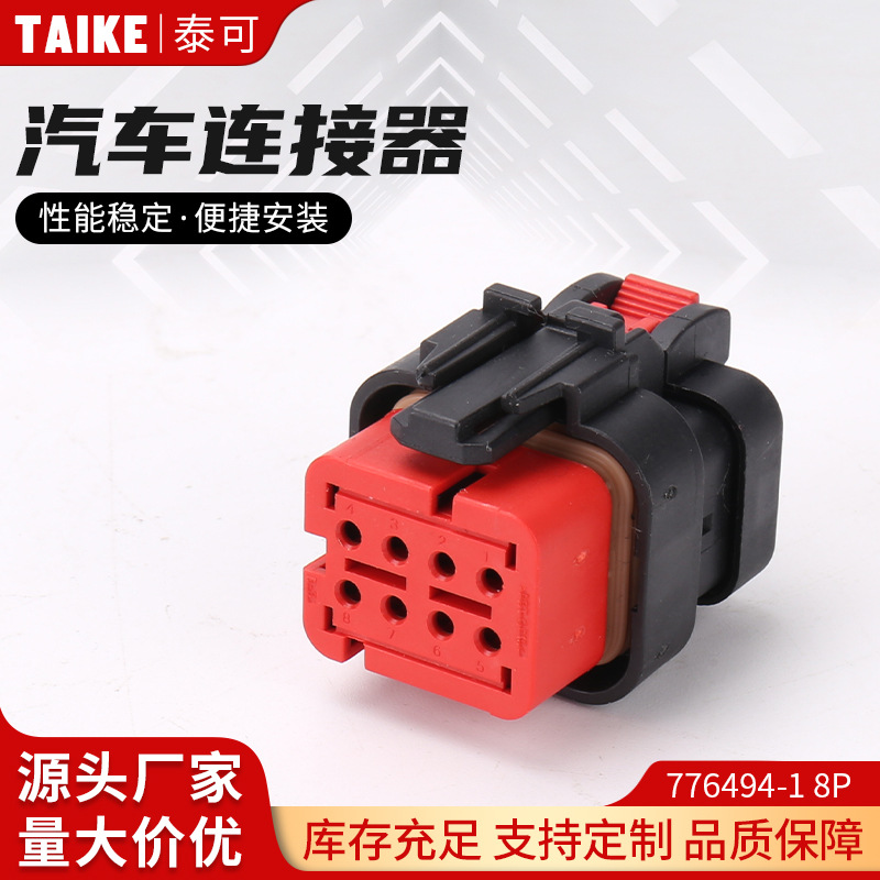 776494-1 8P线束连接器车用插件插头 TE汽车防水连接器接插件