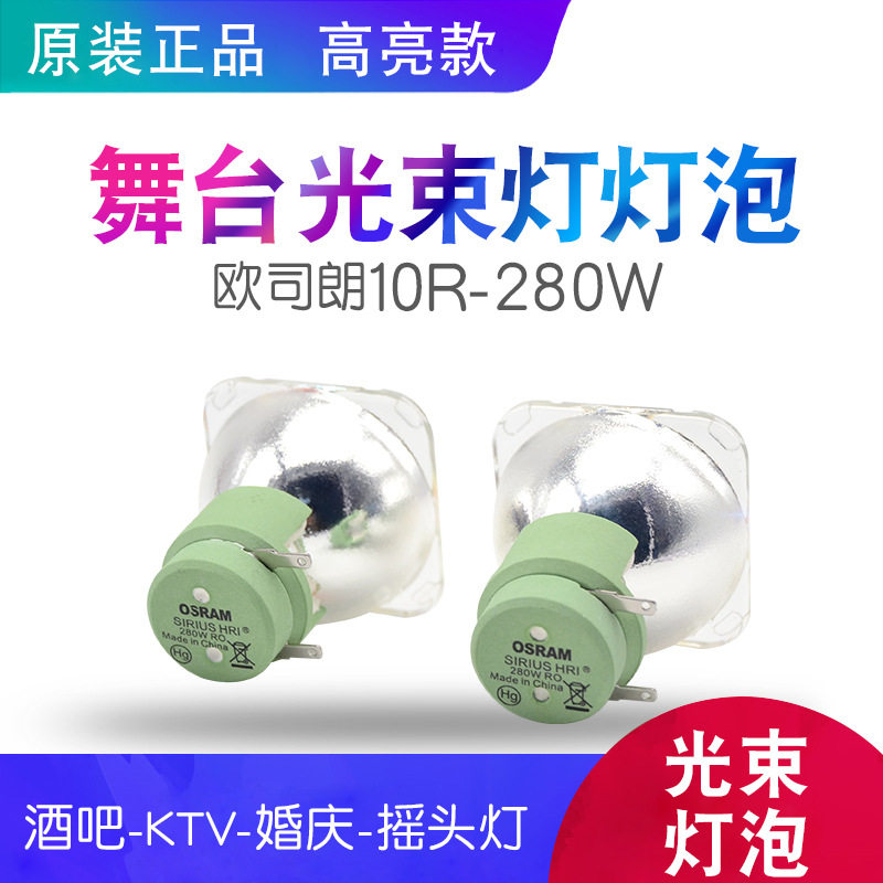 5R7R10R19R20R BEAM200W230W280W400W440W舞台追光束灯灯泡摇头灯