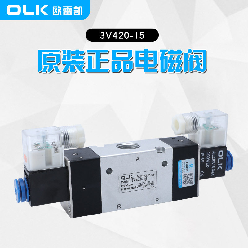 OLK欧雷凯3V420-15二位三通双头线圈掉电保持一进一出气动电磁阀
