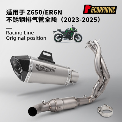 摩托车全段排气管Z650 ER6N前段尾段 专车专用无损安装 2023-2025