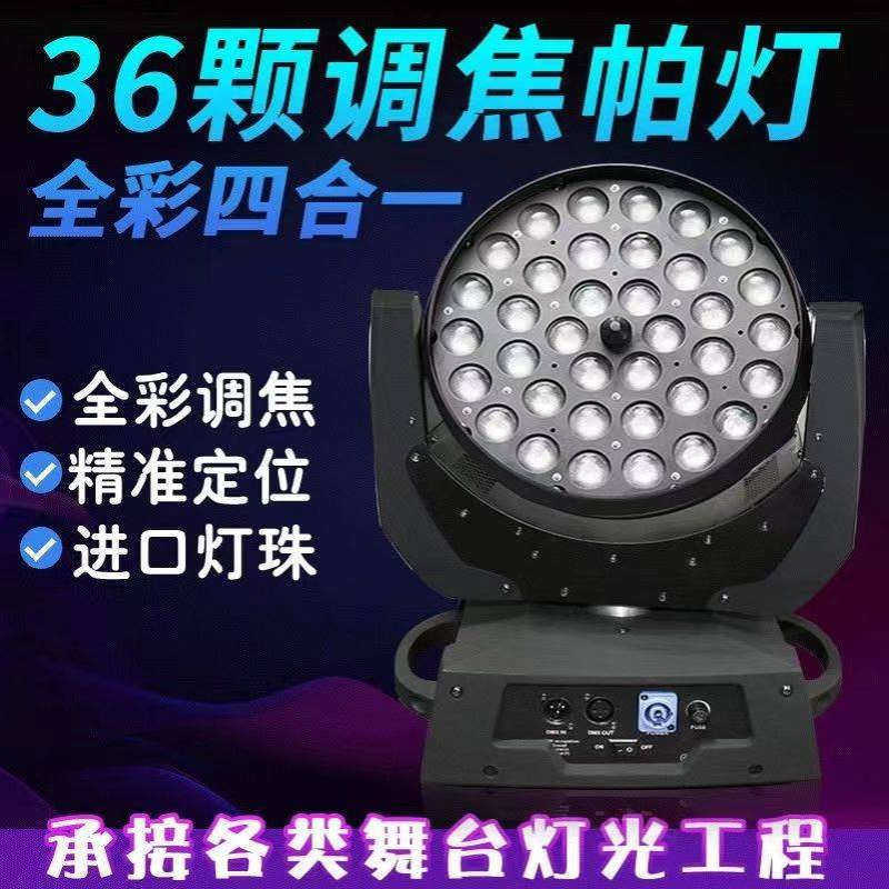 厂家直销LED36颗10W调焦染色摇头灯酒吧婚庆清吧四合一全彩舞台灯