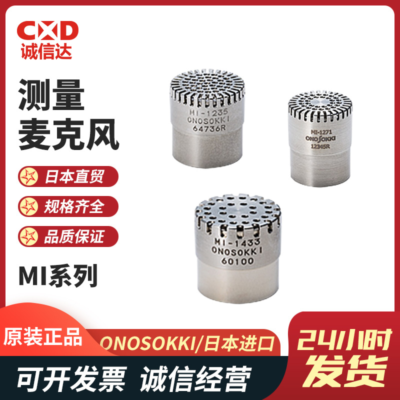 日本ONOSOKKI小野MI-1235 MI-1271 MI-1433测量用麦克风传声器