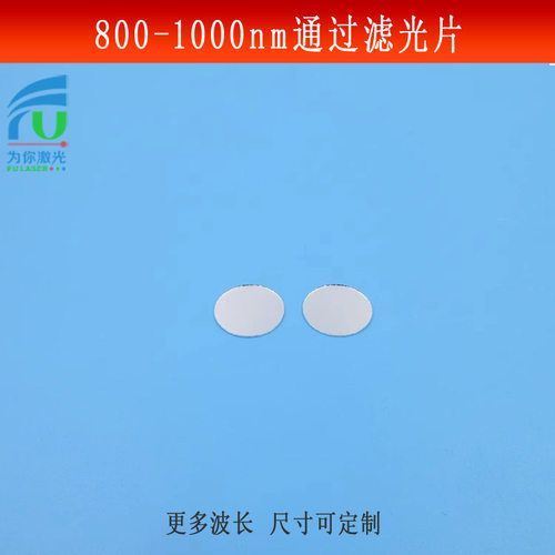 800-1000nm通过滤光片 短波通滤波片近红外滤镜玻璃镀膜镜片可做