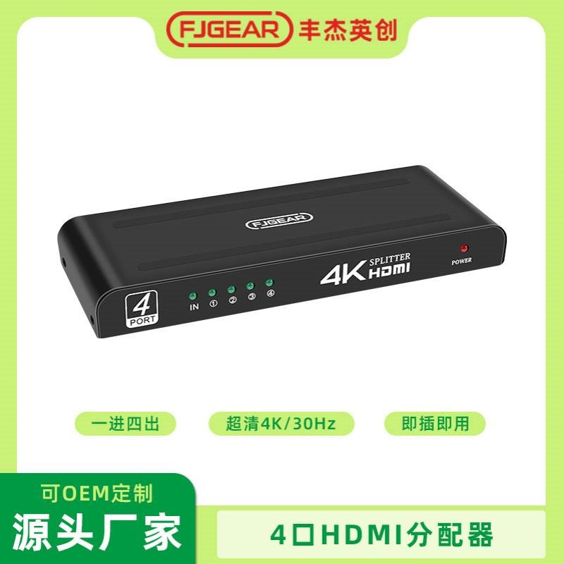FJGEAR 丰杰hdmi分配器一分四 支持4K hdmi高清分屏器一进四出
