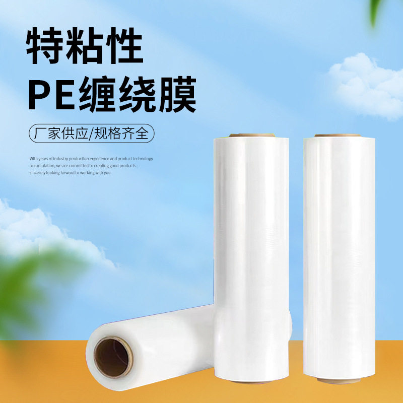 缠绕膜厂家批发pe打包膜大卷自粘拉伸膜整箱工业用塑料薄膜