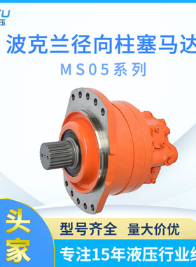 厂家直销波克兰径向柱塞马达MS05系列低速大扭矩行走摆线液压马达