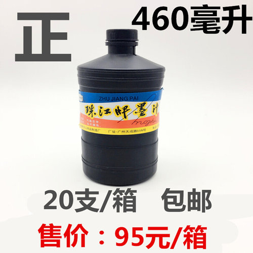 珠江牌大墨汁 黑色墨汁460ML黑色墨汁 毛笔写字墨汁 460毫升墨水