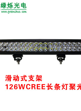 20inch 126W led工作灯  长条灯聚光  cree light bar 检修灯