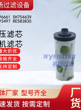 供应RE596661滤芯SH75463V液压滤芯RE593497农机滤芯RE583835