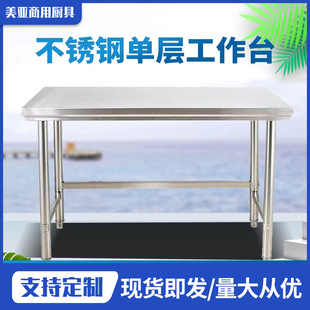 304不锈钢单层工作台厨房操作台灶台长方形切菜桌子家用厨房饭店