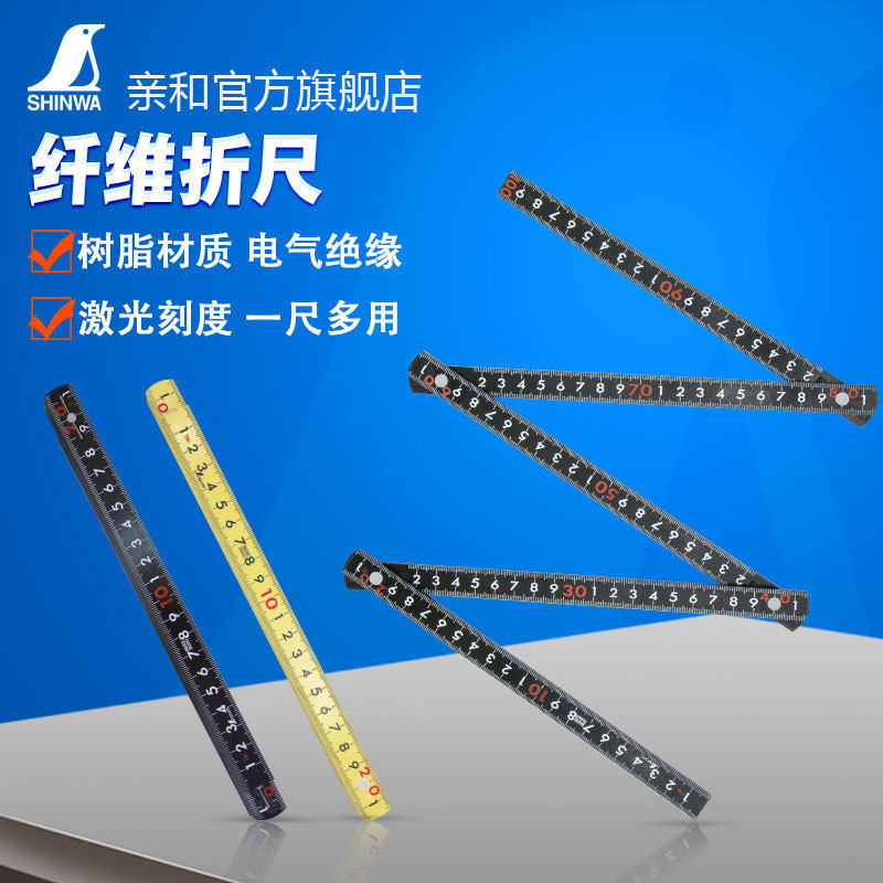 日本亲和纤维折叠尺电气绝缘防水折尺78605 78833 78606 78625