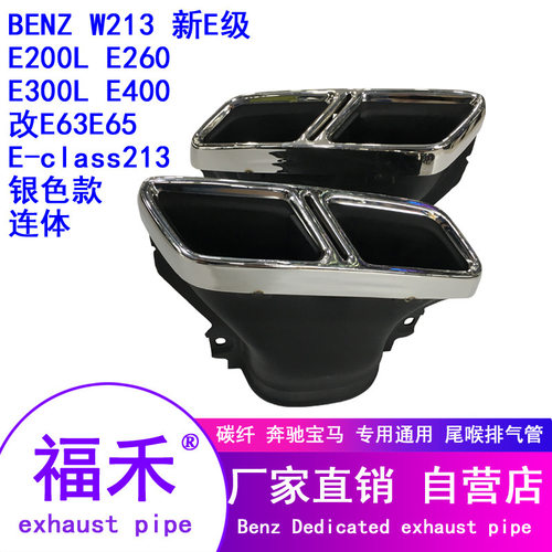 18厂家直销19款17E级E65AMG尾喉W213分体E63四出尾喉E-class213
