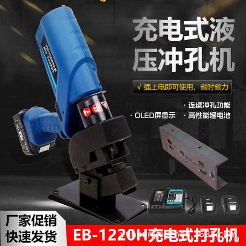 优震充电便携式液压冲孔机EB-1220H角铁角钢打孔器电动铁板开孔机