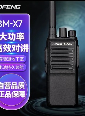 BAOFENG宝锋BM-X7对讲机商用民用专业大功率户外手持电台厂家批发