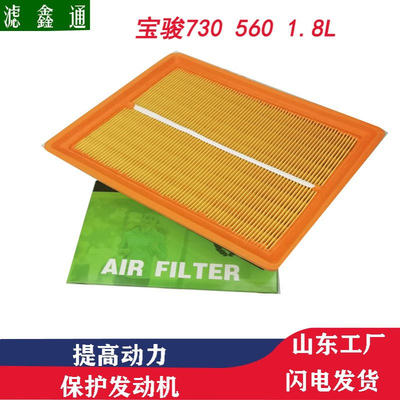 宝骏730560汽车滤芯宝骏530汽车滤芯1.8L发动机滤芯进气过滤器