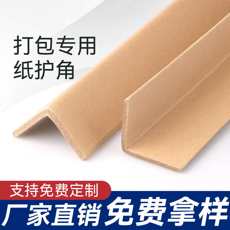 长塑纸护角硬纸角加厚托盘护角纸箱护角条防撞包装纸质护角条直角