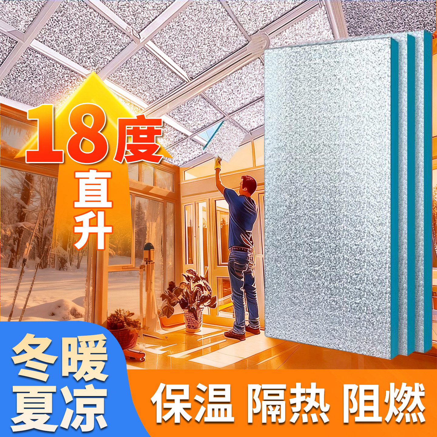 保温板隔热板阳光房顶玻璃防晒