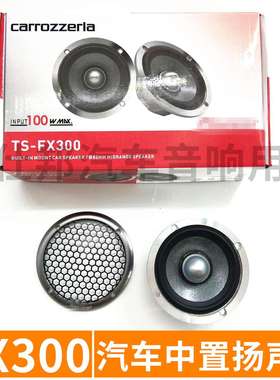 汽车音响发烧中音喇叭  FX300 3.5寸车载中置扬声器一对
