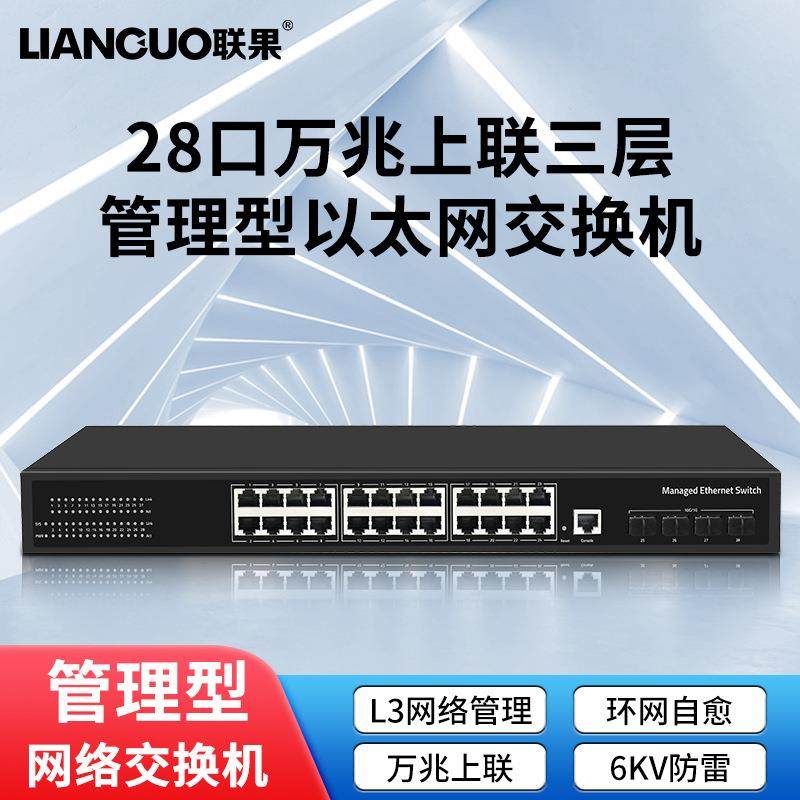 联果以太网交换机三层网络管理功能管理型4个万兆SFP光口24千兆光